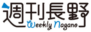 週刊長野